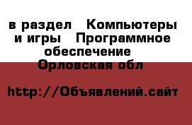  в раздел : Компьютеры и игры » Программное обеспечение . Орловская обл.